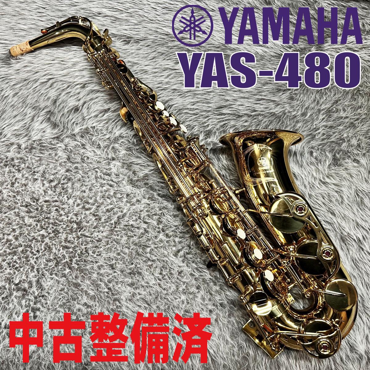 YAS-480【中古調整済】 YAMAHA サックス／サクソフォン／サキソフォン