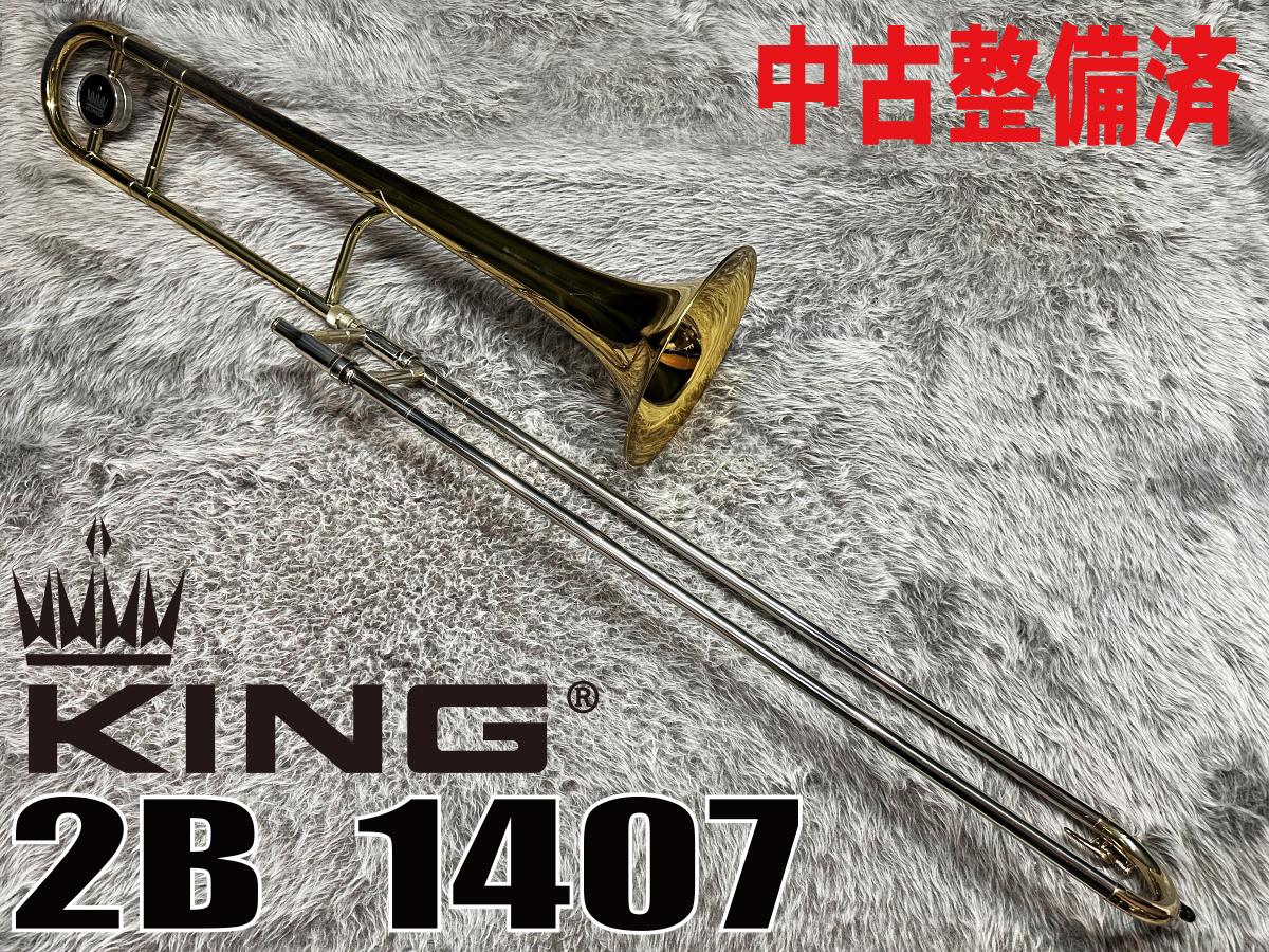 2B 1407【中古調整済】 King トロンボーン テナー・トロンボーン 商品