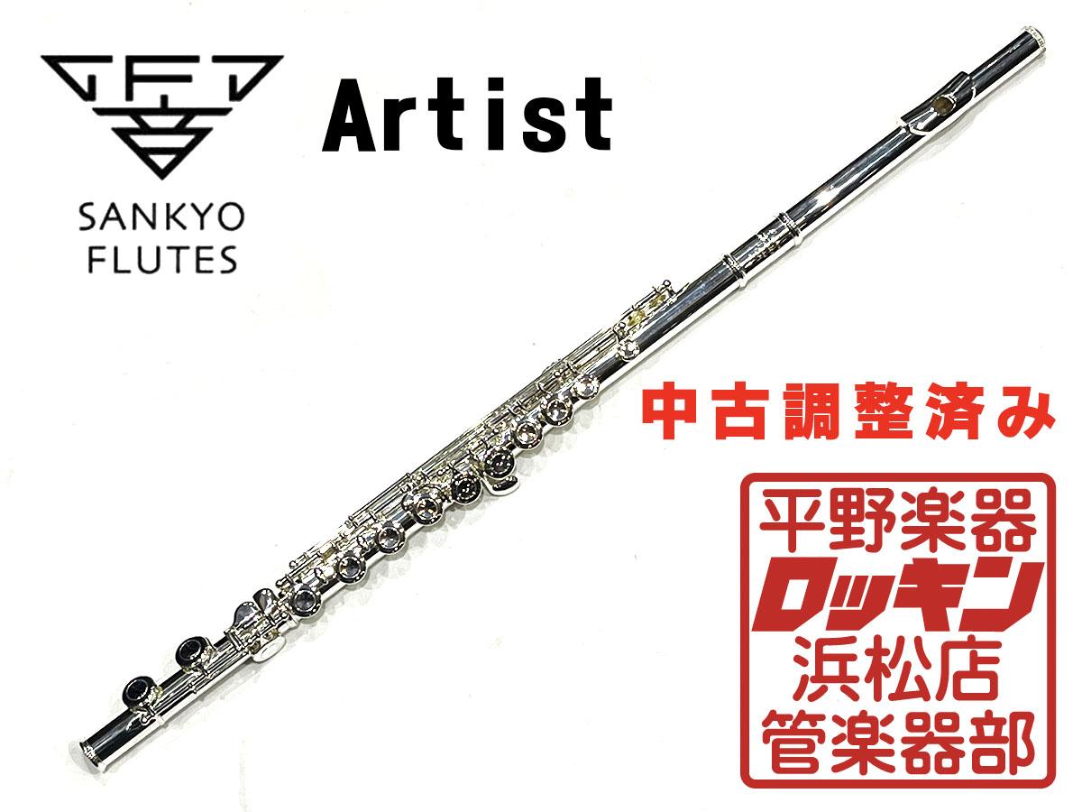 Artist CC 調整済み Sankyo フルート/ピッコロ フルート 商品詳細