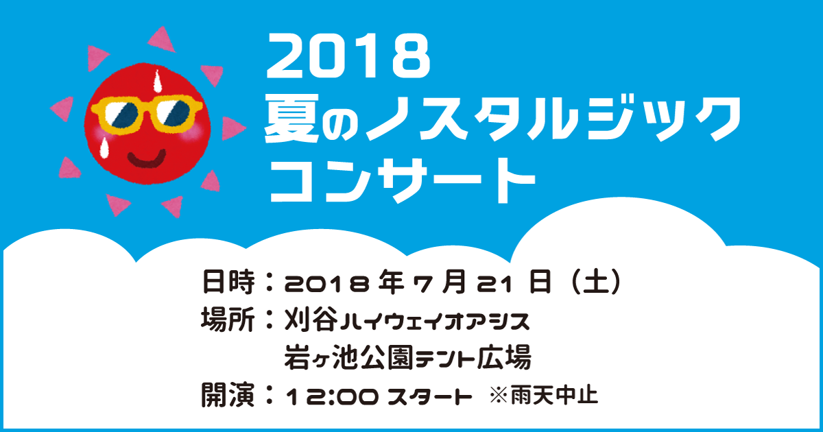 2018年夏のノスタルジックコンサート