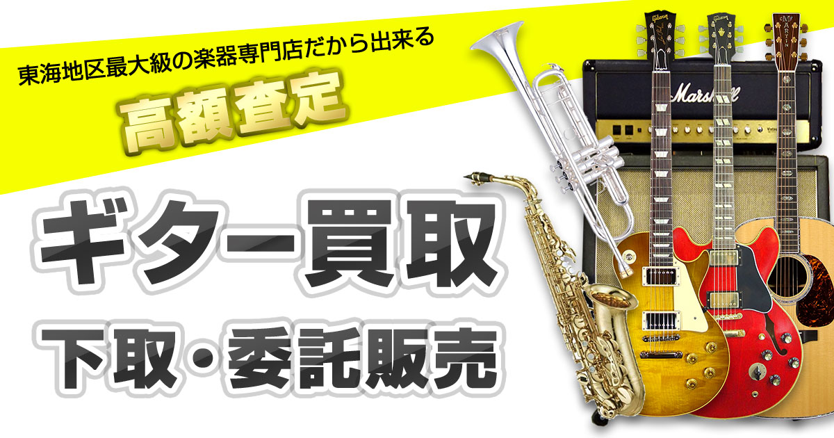 ギターの買取・委託販売はロッキンにお任せ下さい