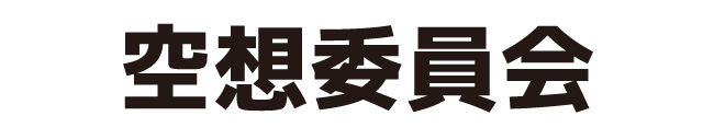 空想委員会