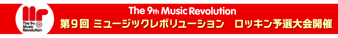 第9回ミュージックレボリューション（ミューレボ）｜ロッキン予選大会