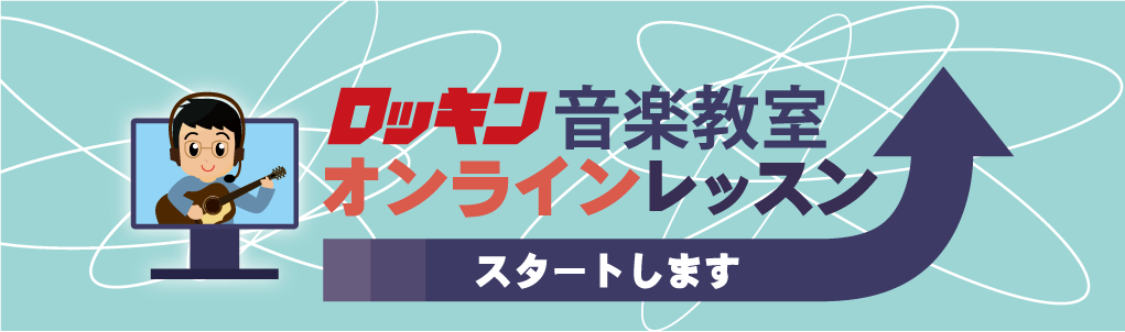 オンラインレッスン