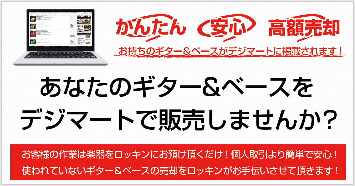 お持ちの楽器をデジマートで販売しませんか?ロッキンが楽器売却のお手伝いをさせて頂きます!