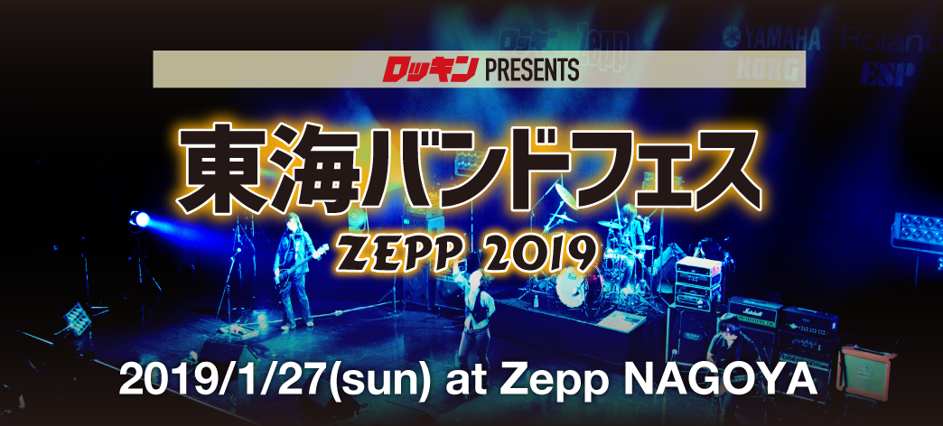 東海バンドフェスzepp19告知 平野楽器 ロッキン