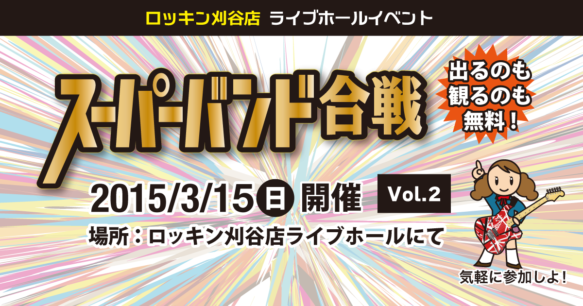 2015年3月15日スーパーバンド合戦Vol.2