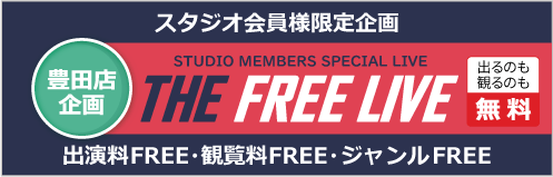 豊田店企画「The FREE LIVE」