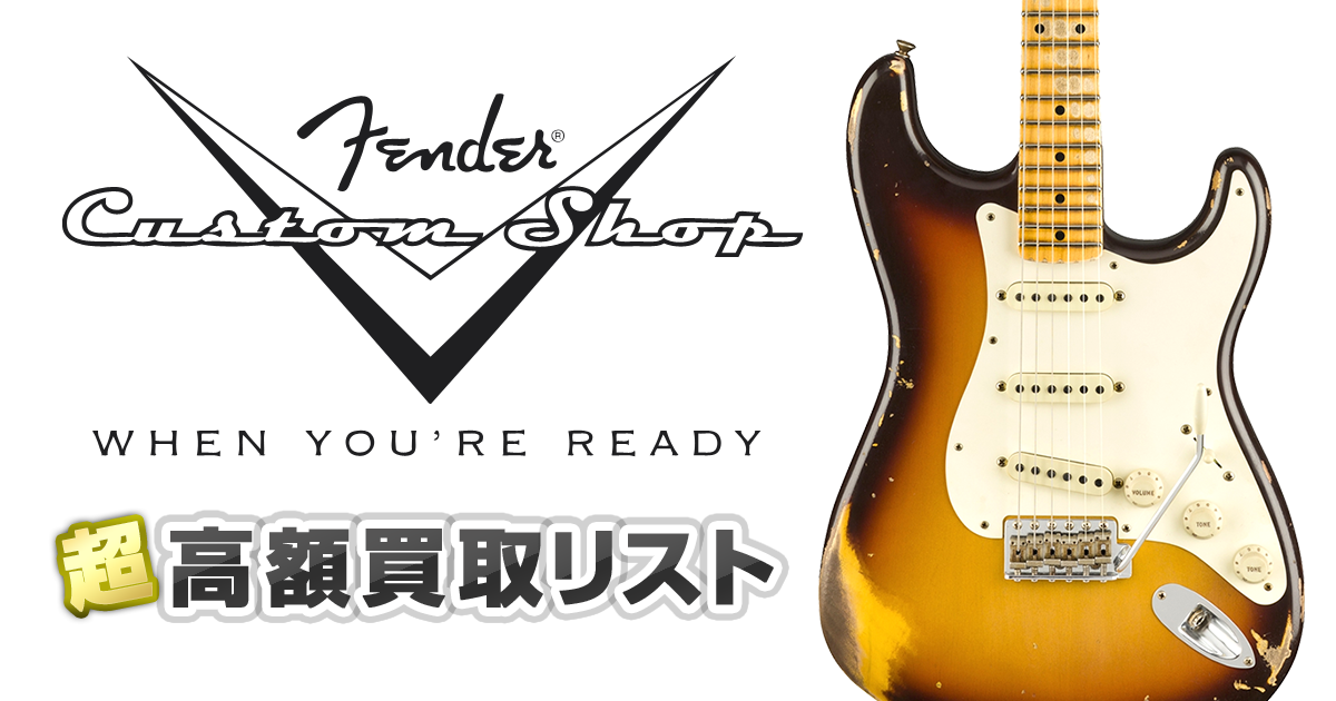 Fender Custom Shop 超高額買取リスト 平野楽器 ロッキン