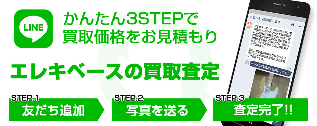 Lineでベースの買取査定 平野楽器 ロッキン