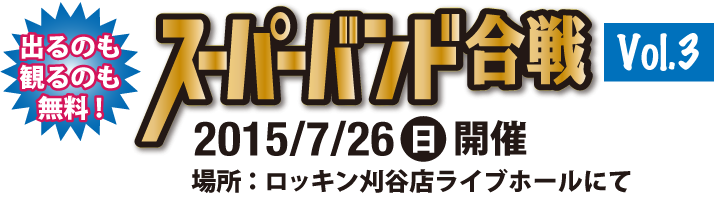 2015年7月26日スーパーバンド合戦