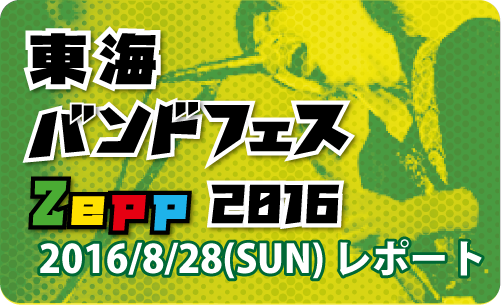 東海バンドフェスZepp2016のレポート