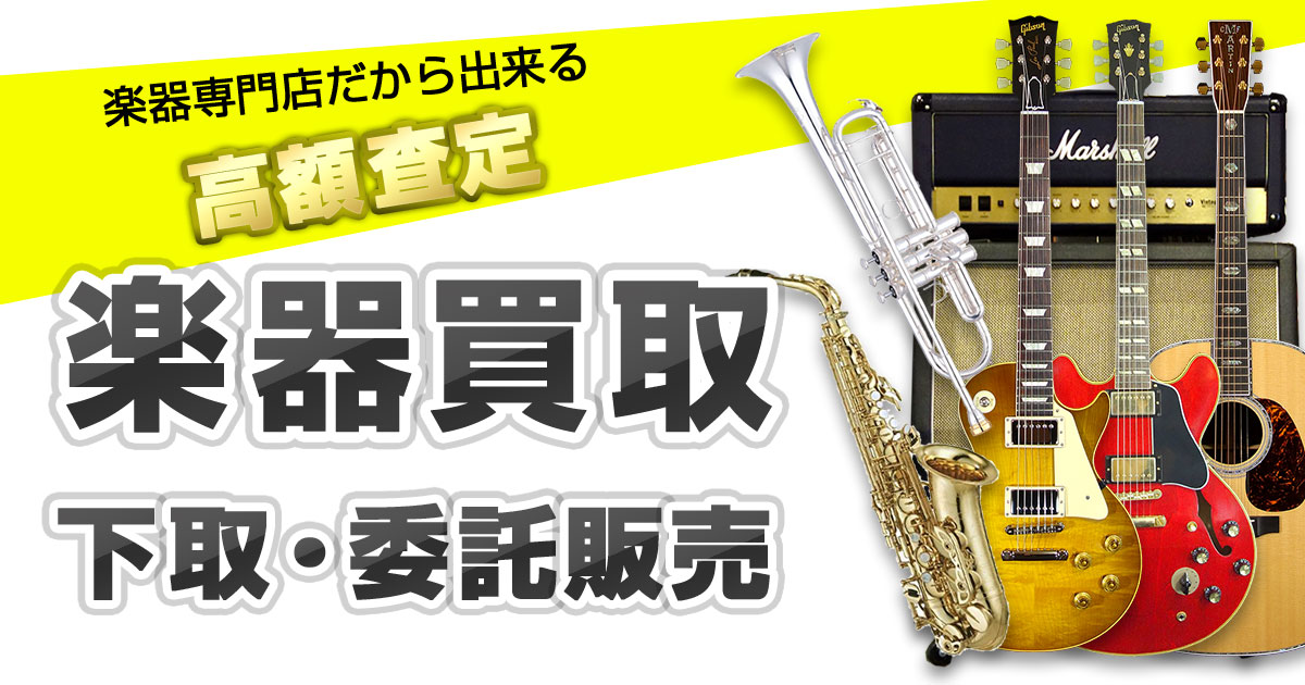 名古屋市で楽器の買取はロッキン名古屋栄店にお任せ下さい！