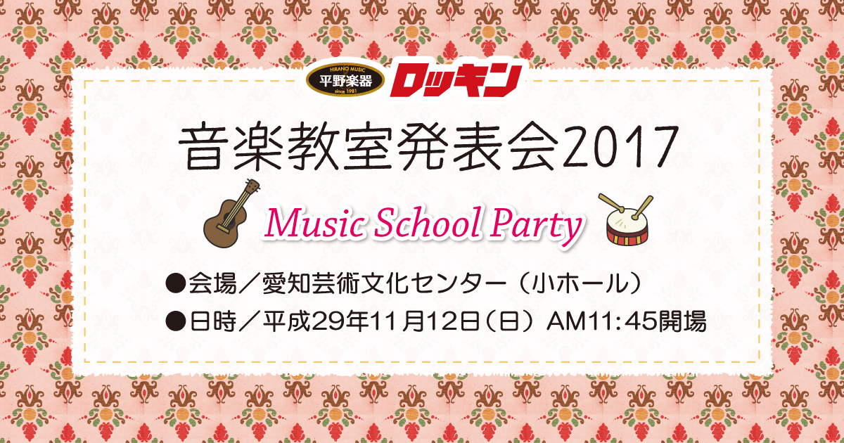 2017年音楽教室発表会