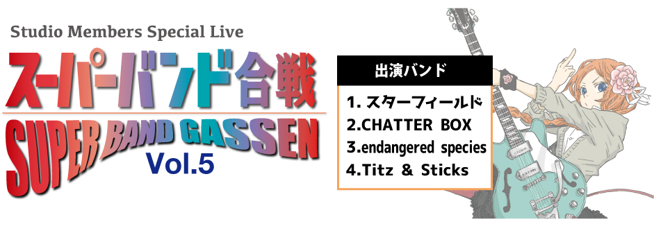 2016年3月27日スーパーバンド合戦