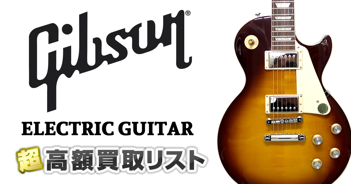 Gibson エレキギター超高額買取リスト