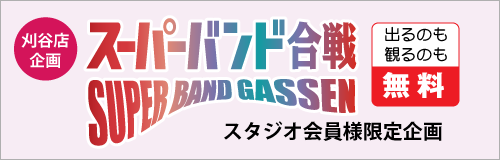 刈谷店企画「スーパーバンド合戦」