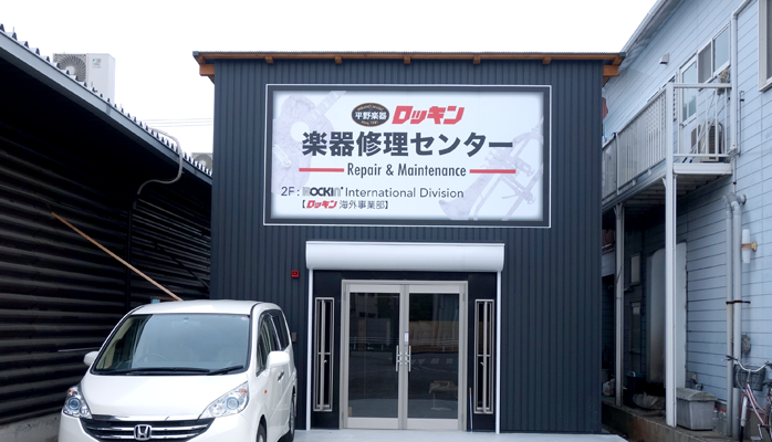ロッキン楽器修理センター