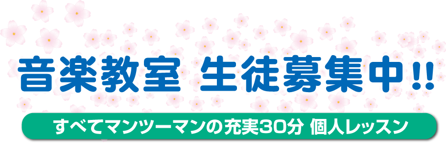 音楽教室生徒募集中