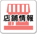 店舗情報