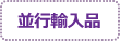  並行輸入
