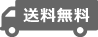  送料無料