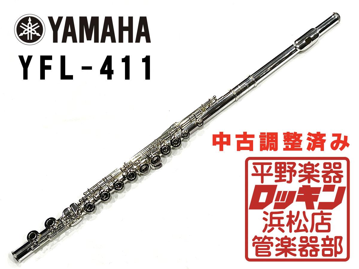 YAMAHA YFL-411 フルート（YFL-411）