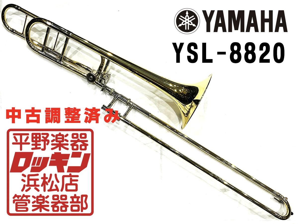 YAMAHA YSL-882O 調整済み <ヤマハ>｜平野楽器 ロッキン