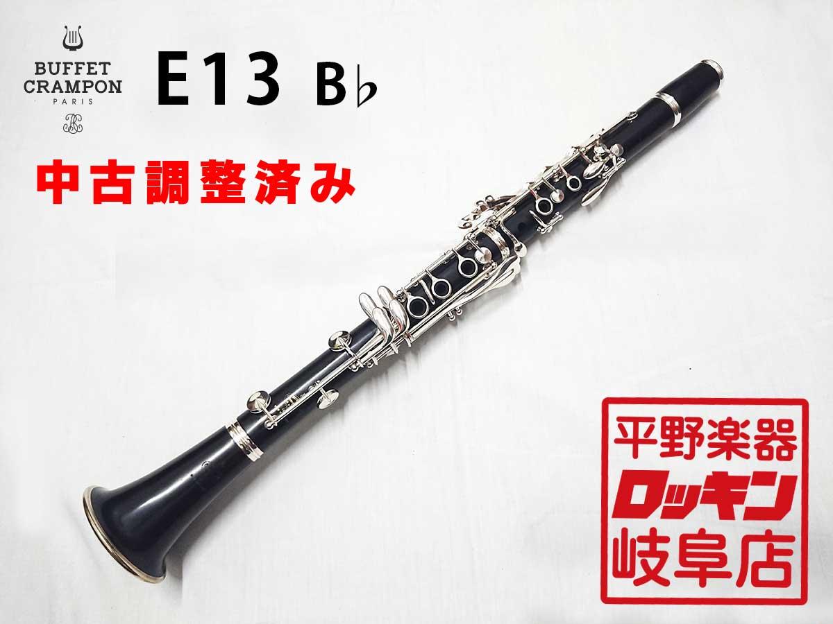 Buffet Crampon E13 B♭クラリネット ビュッフェ クランポン | nate