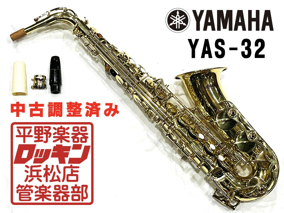 YAMAHA YAS-32 調整済み <ヤマハ>｜平野楽器 ロッキン オンラインストア