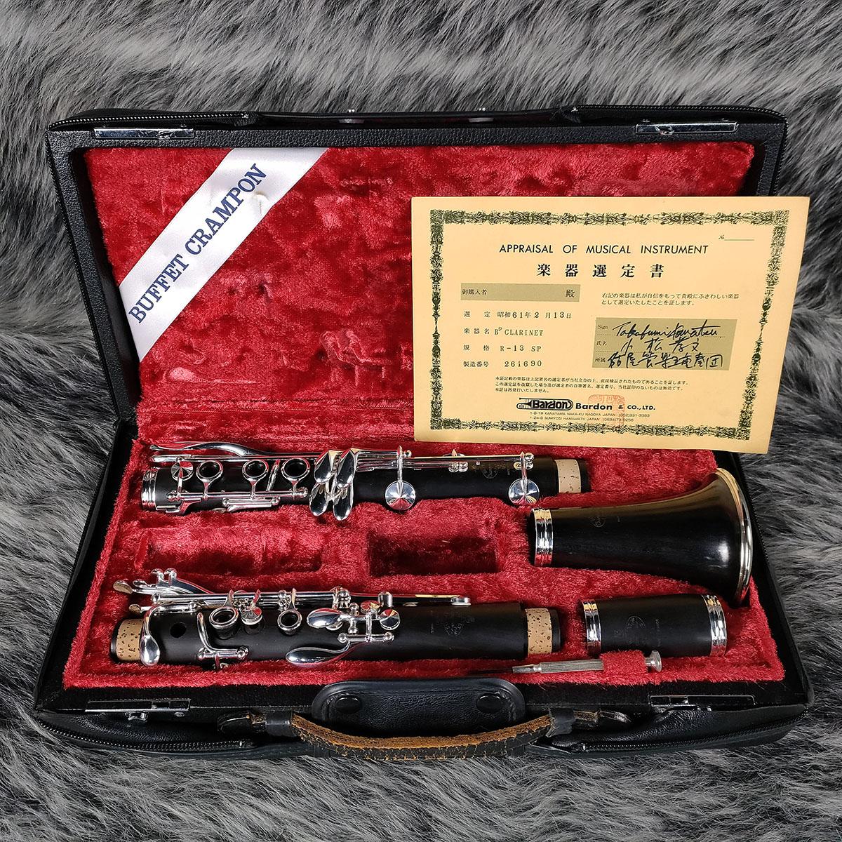 Buffet Crampon R13 B♭ SP【小松孝文氏選定品】 <ビュッフェ