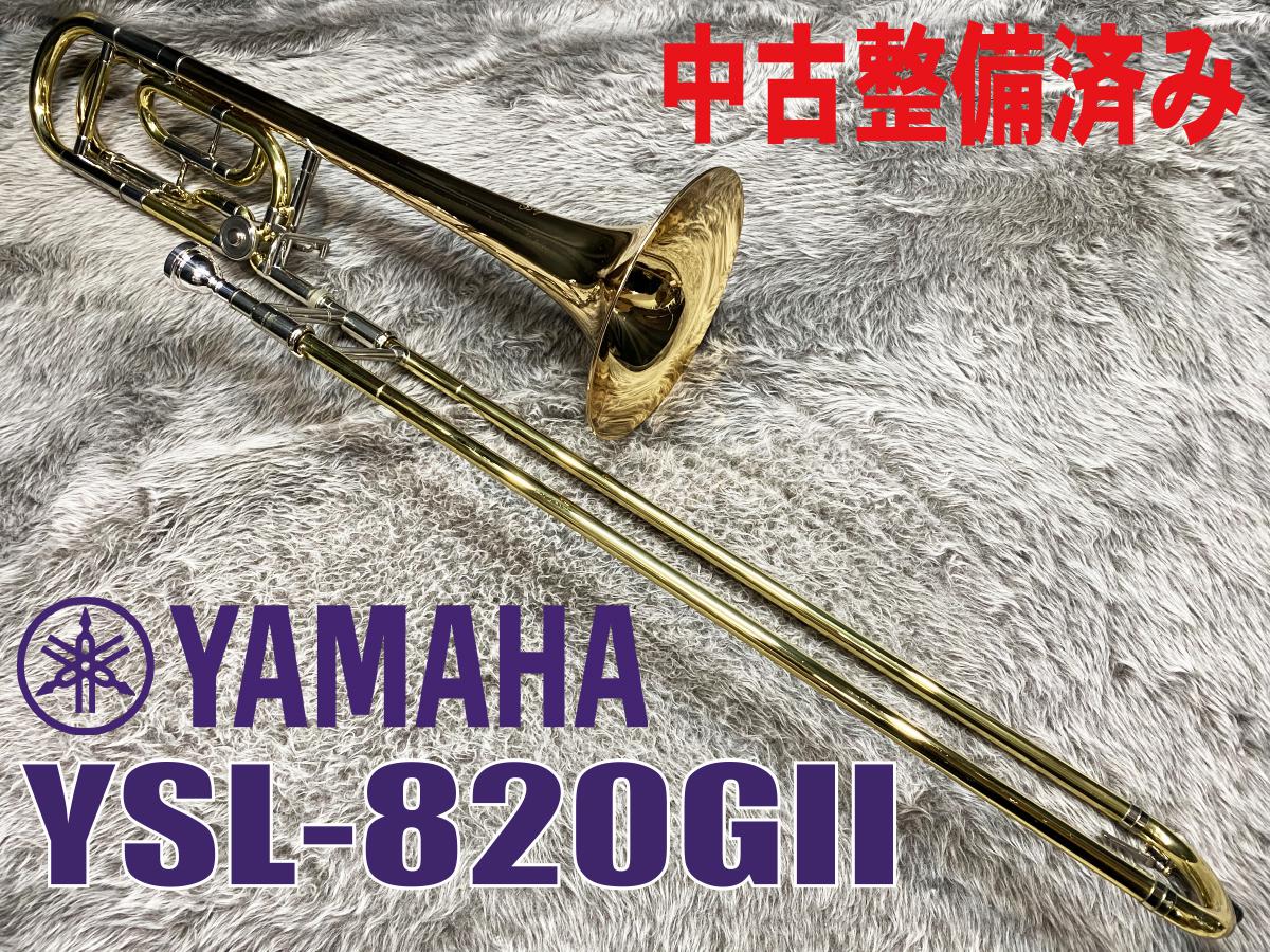 YAMAHA カスタムトロンボーンYSL-820G II （美品中古）
