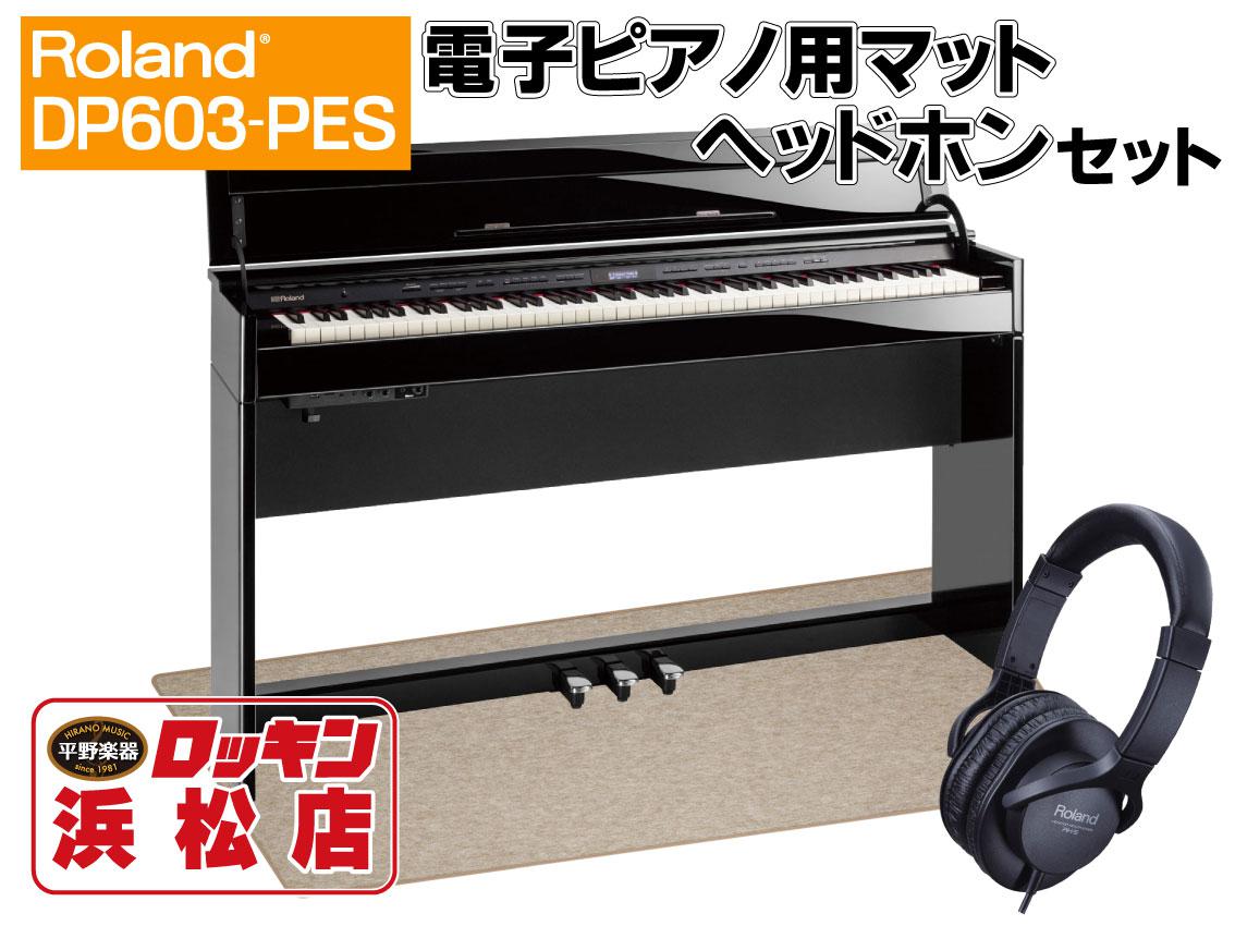 オンラインストア　<ローランド>｜平野楽器　ロッキン　Roland　DP603-PES(黒塗鏡面艶出し塗装仕上げ)【配送設置無料】【純正電子ピアノ用マットヘッドホン付】【メーカー取り寄せ品】