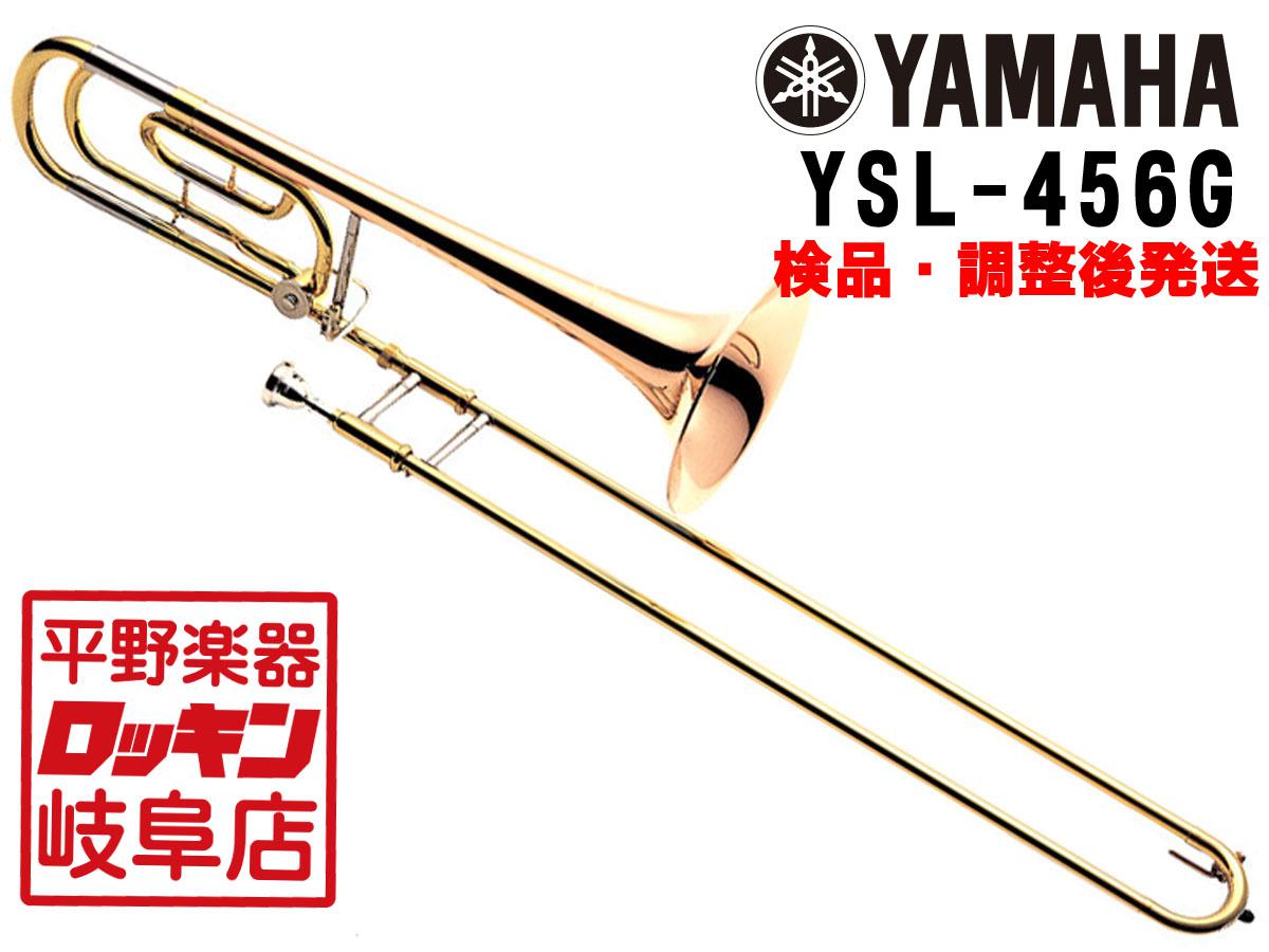 YAMAHA YSL-456G 【検品・調整後発送】 <ヤマハ>｜平野楽器 ロッキン