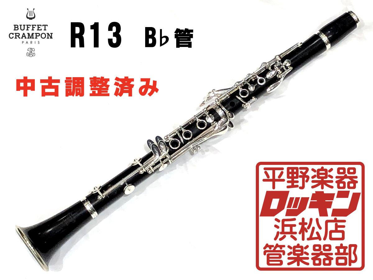 Buffet Crampon R13 B♭管 調整済み <ビュッフェクランポン>｜平野楽器