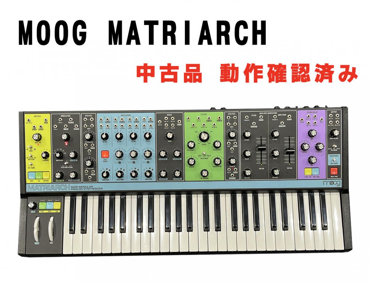 Moog MATRIARCH 動作確認済み <モーグ>｜平野楽器 ロッキン