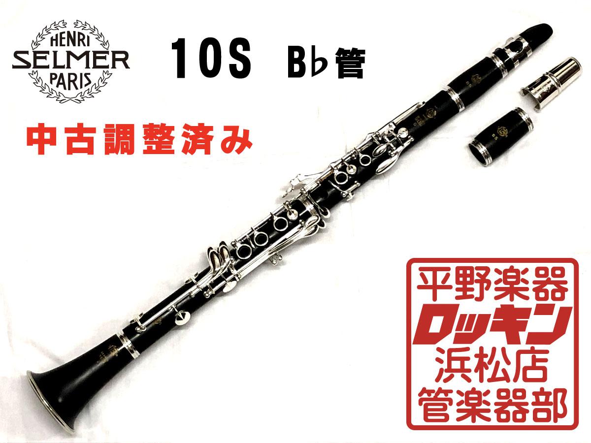 【レザータンポ全交換】クラリネット Selmer 10S