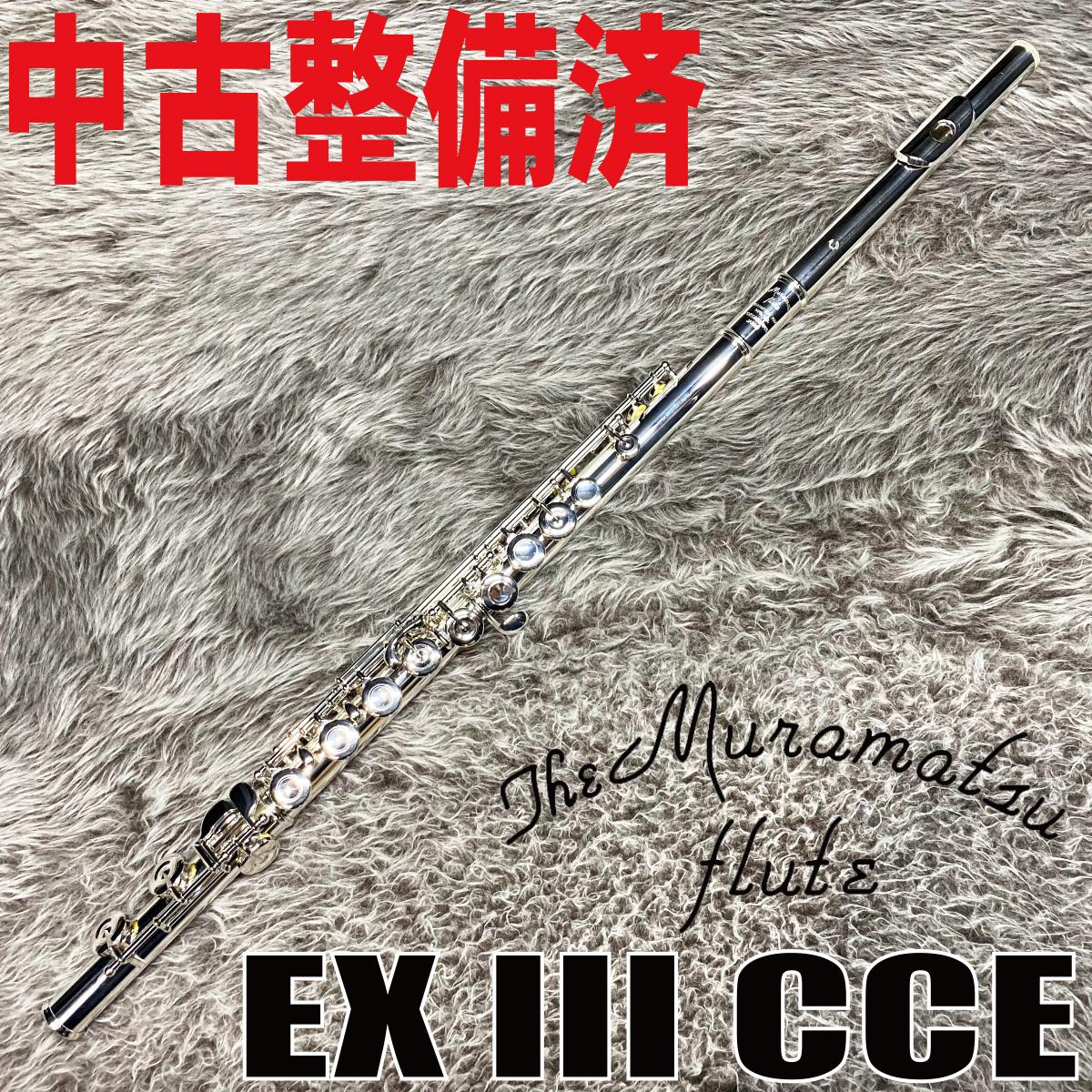 ムラマツ フルート EXIII 頭部管銀製 調整済み