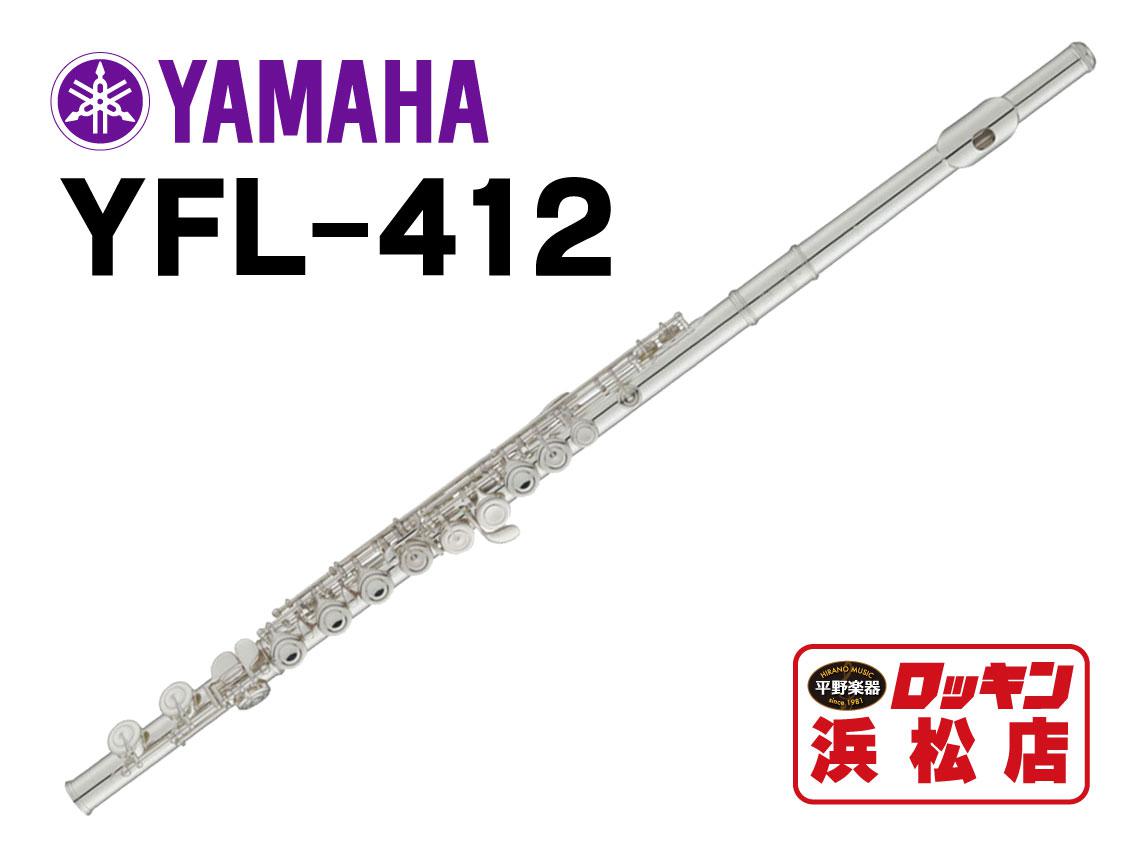 フルートYAMAHA YFL 412