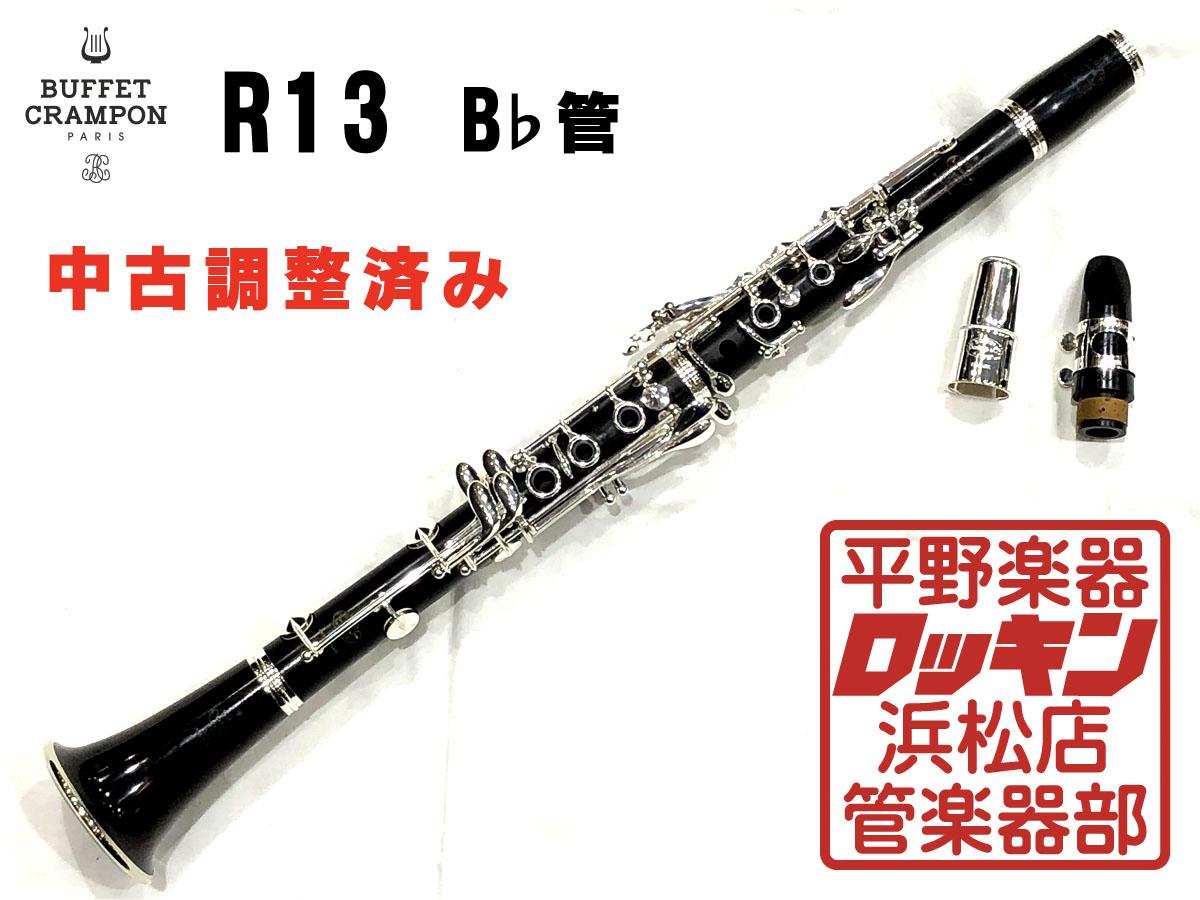 R13 B♭ 管【調整済み】