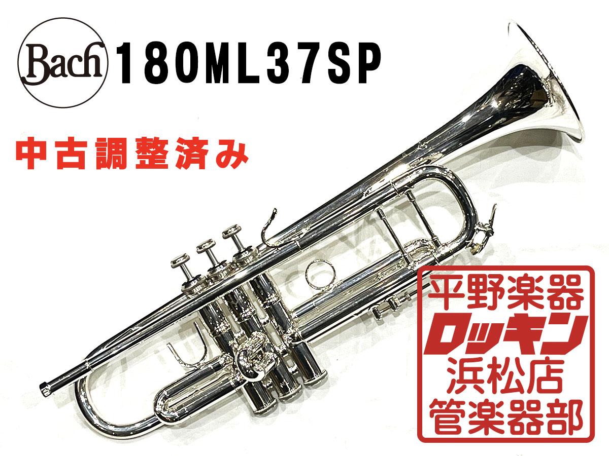 180ML37SP 調整済み