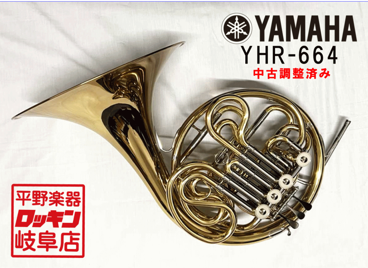YAMAHA YHR-664【調整済み】 <ヤマハ>｜平野楽器 ロッキン オンライン