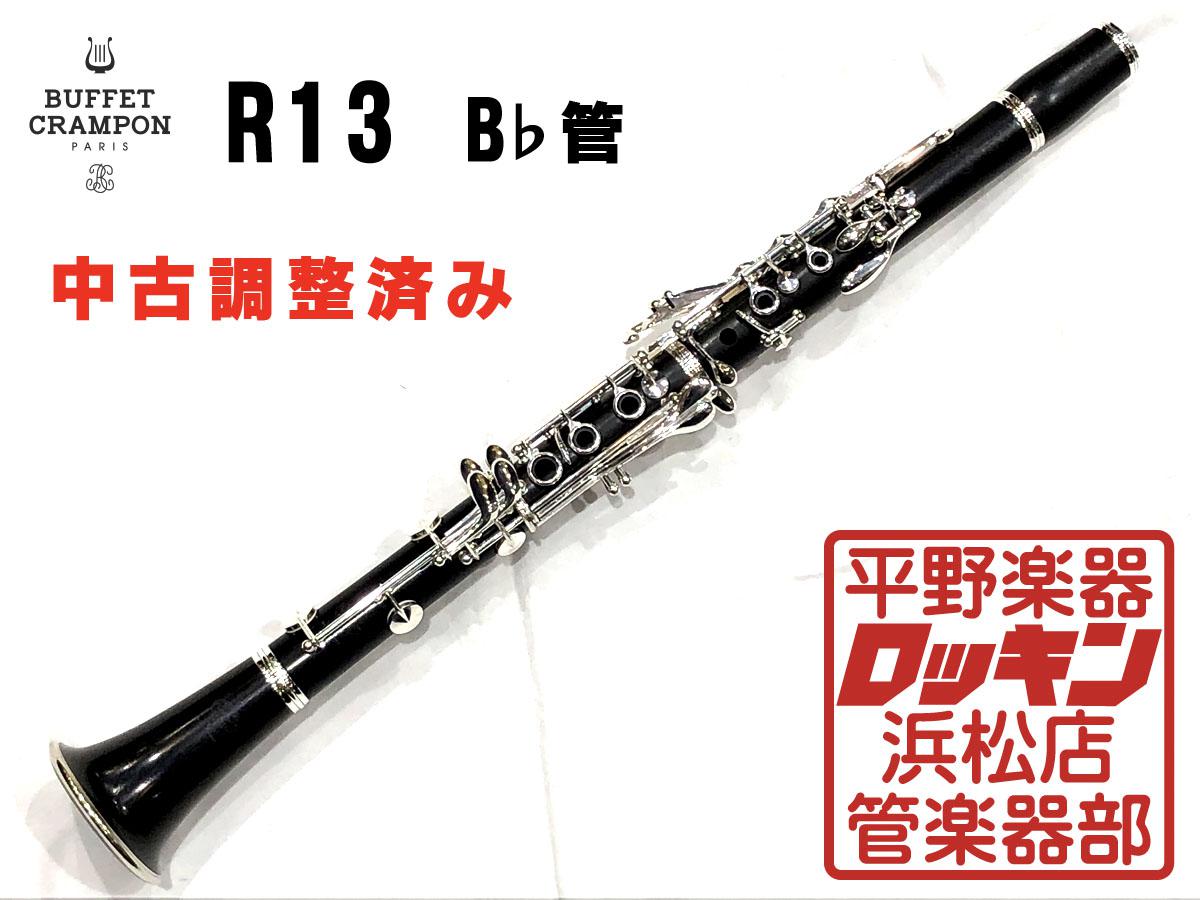 Buffet Crampon R13 B♭管 調整済み <ビュッフェクランポン>｜平野楽器