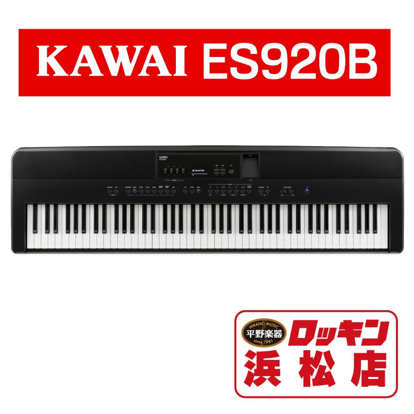 KAWAI　ES920B(ブラック)【送料無料】　<カワイ>｜平野楽器　ロッキン　オンラインストア