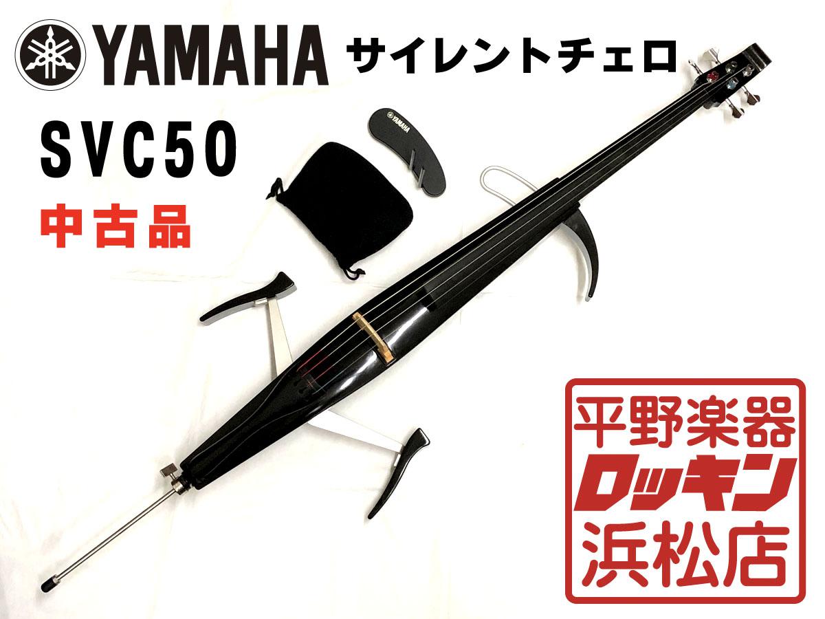 YAMAHA サイレントチェロ SVC50 <ヤマハ>｜平野楽器 ロッキン 