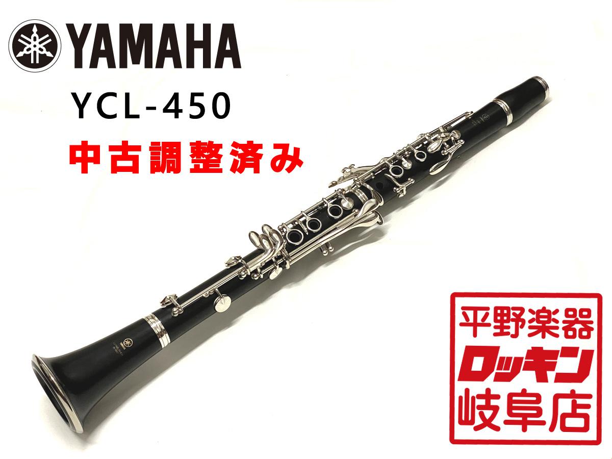 YAMAHA YCL-450【調整済み】 <ヤマハ>｜平野楽器 ロッキン オンライン