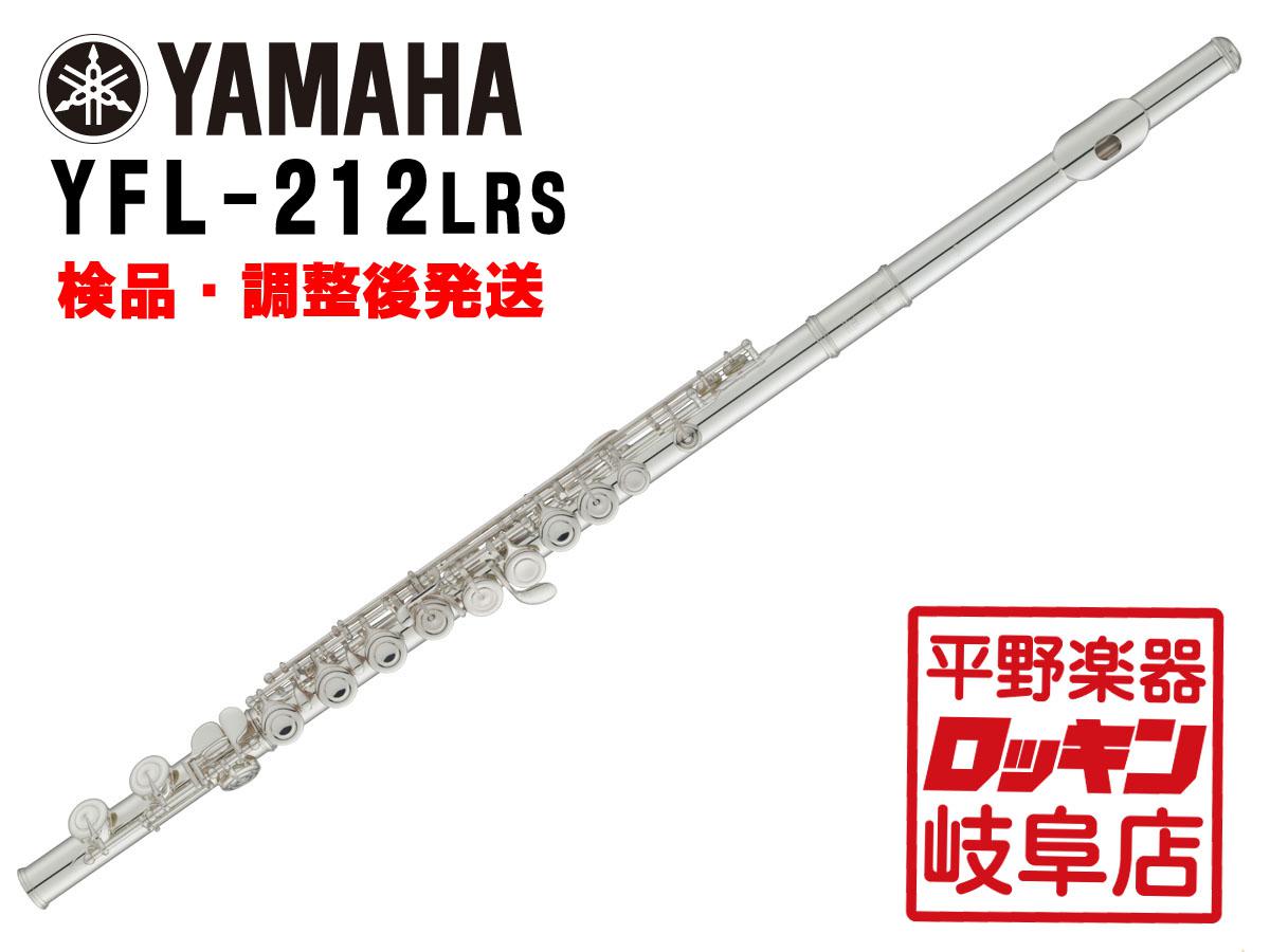 YFL-212LRS 【検品・調整後発送】