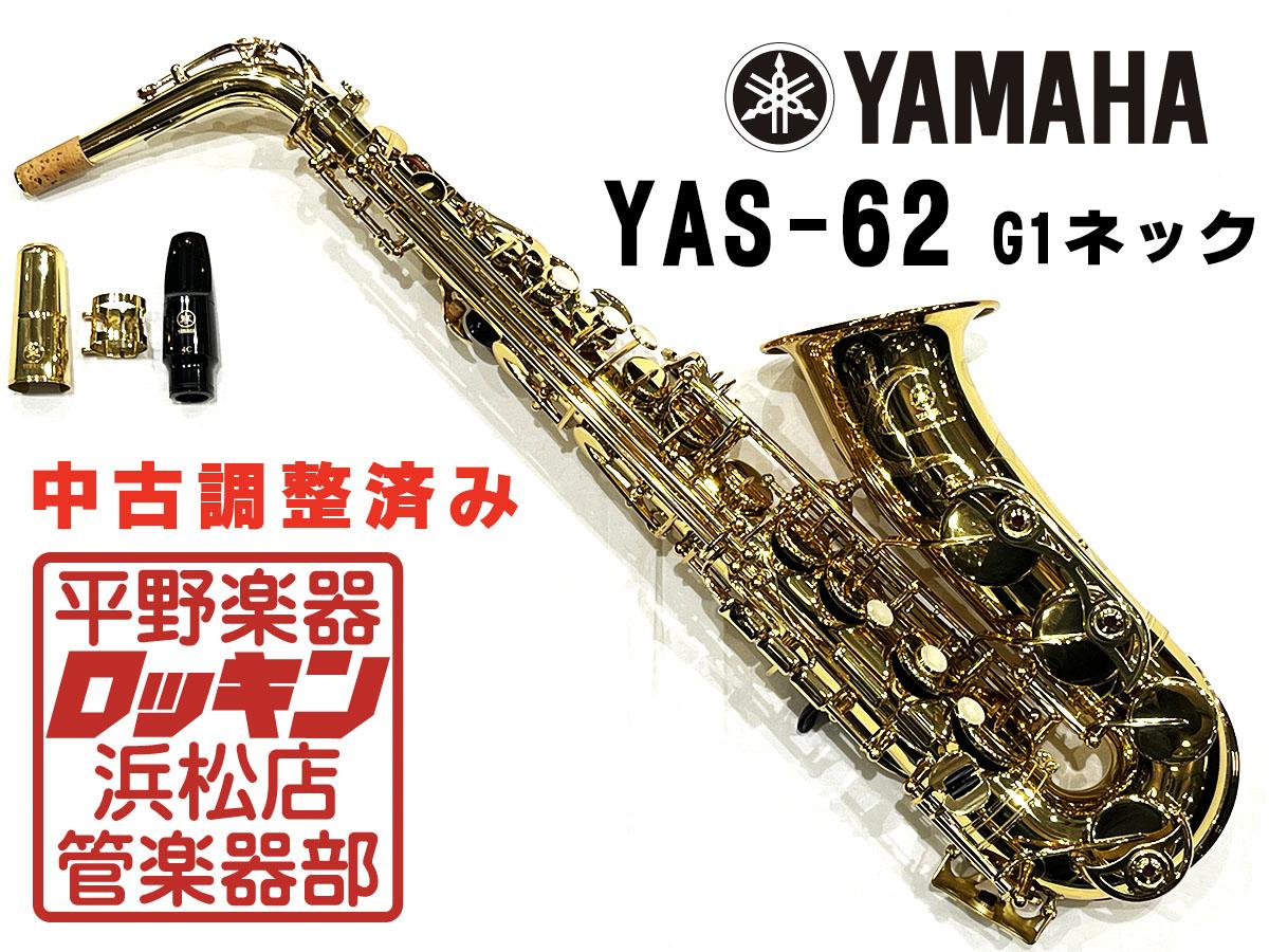 YAMAHA YAS-62 G1ネック(第3世代) 調整済み <ヤマハ>｜平野楽器 