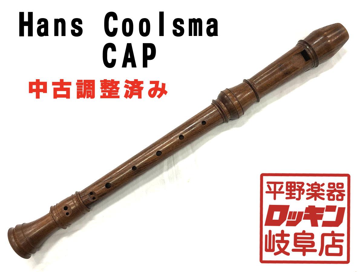 Hans Coolsma Cap アルトリコーダー 442hz 調整済み 平野楽器 ロッキン オンラインストア Hans Coolsma Cap アルトリコーダー 442hz 調整済み 平野楽器 ロッキン オンラインストア