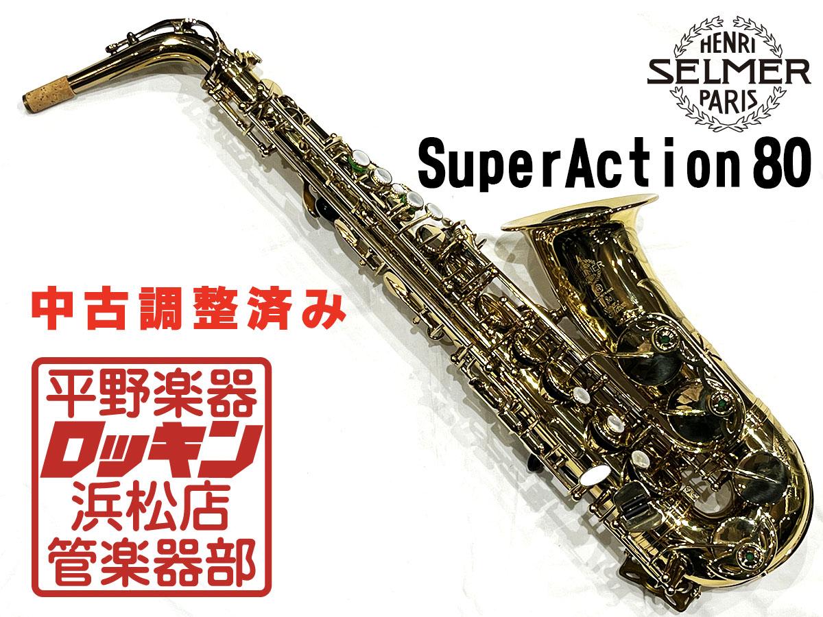 H. Selmer Super Action 80 AS 調整済み <ヘンリー・セルマー>｜平野 